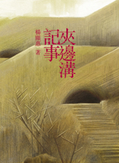 夾邊溝記事