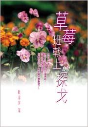 草莓班戟上的探戈