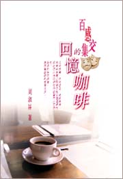 百感交集的回憶咖啡
