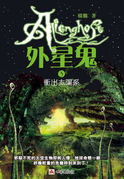 外星鬼 3 衝出太陽系