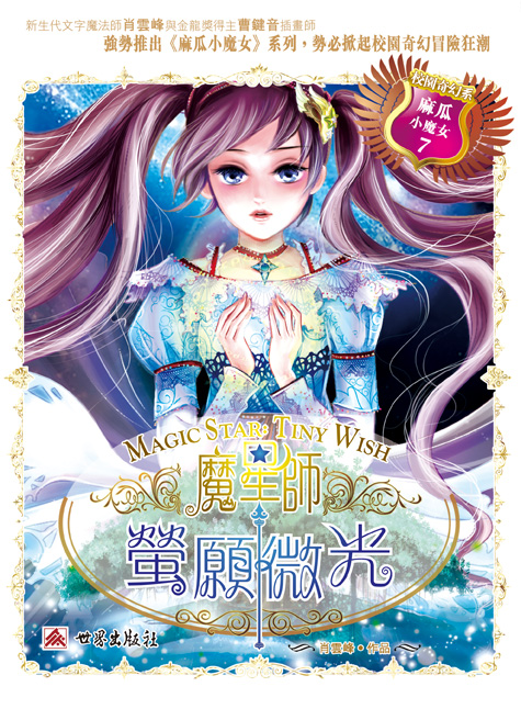 麻瓜小魔女 7 魔星師．螢願微光
