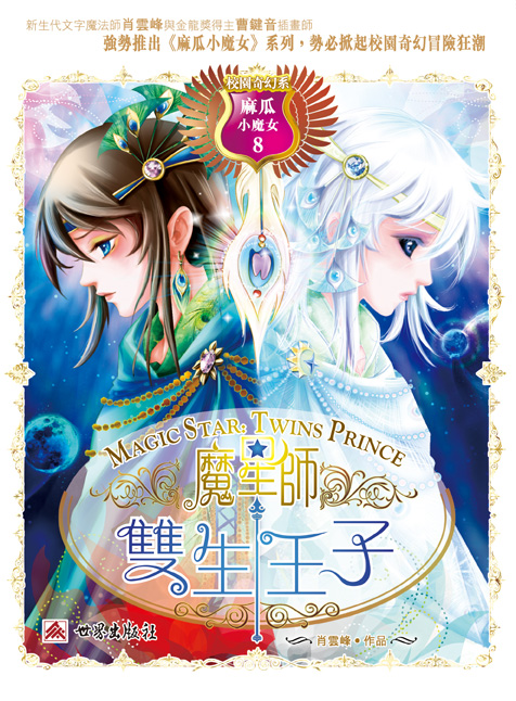 麻瓜小魔女 8 魔星師‧雙生王子