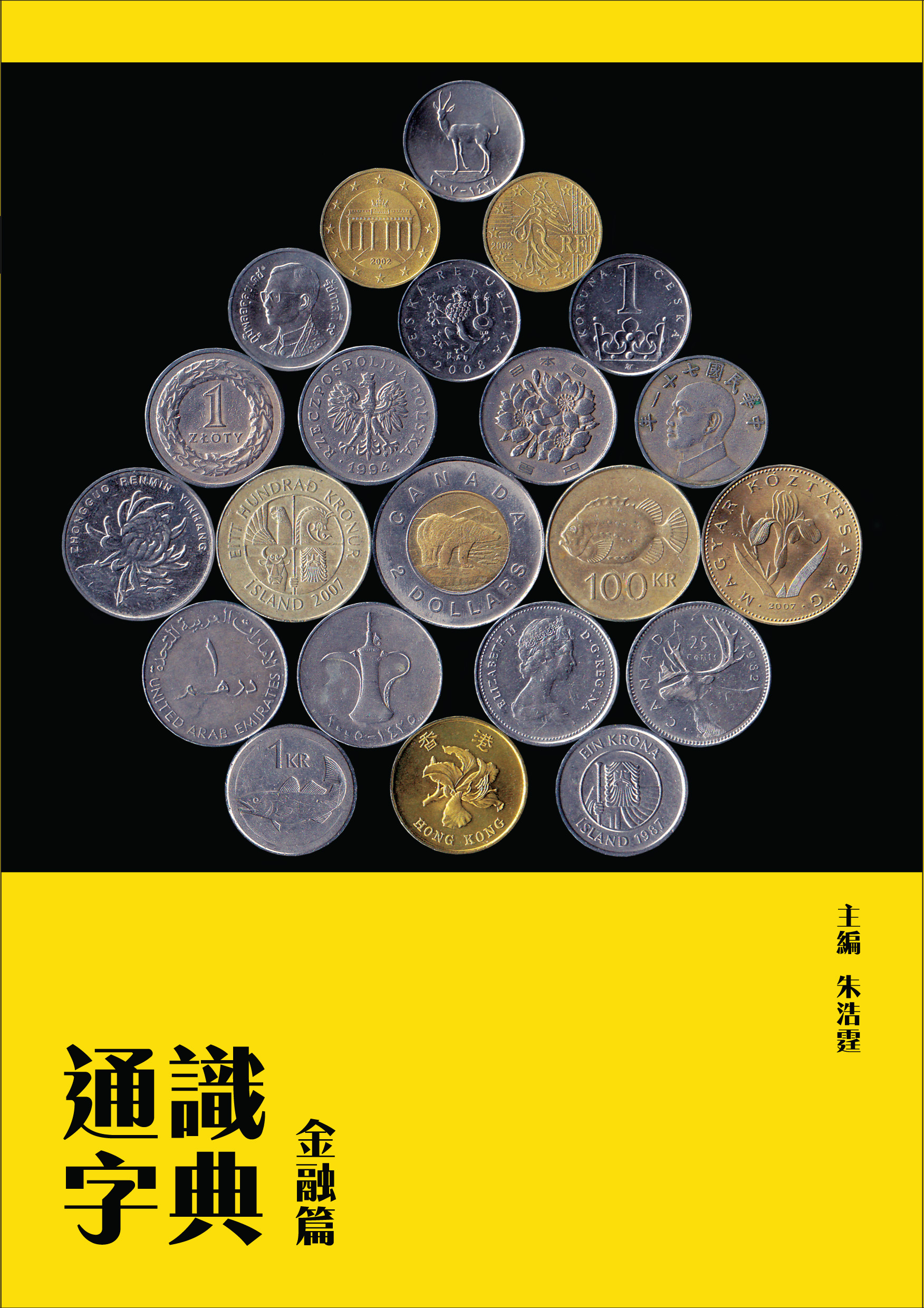 通識字典：金融篇