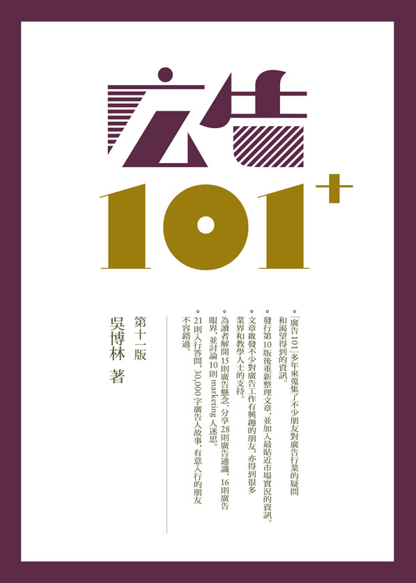 廣告101+ (2013全新修訂)