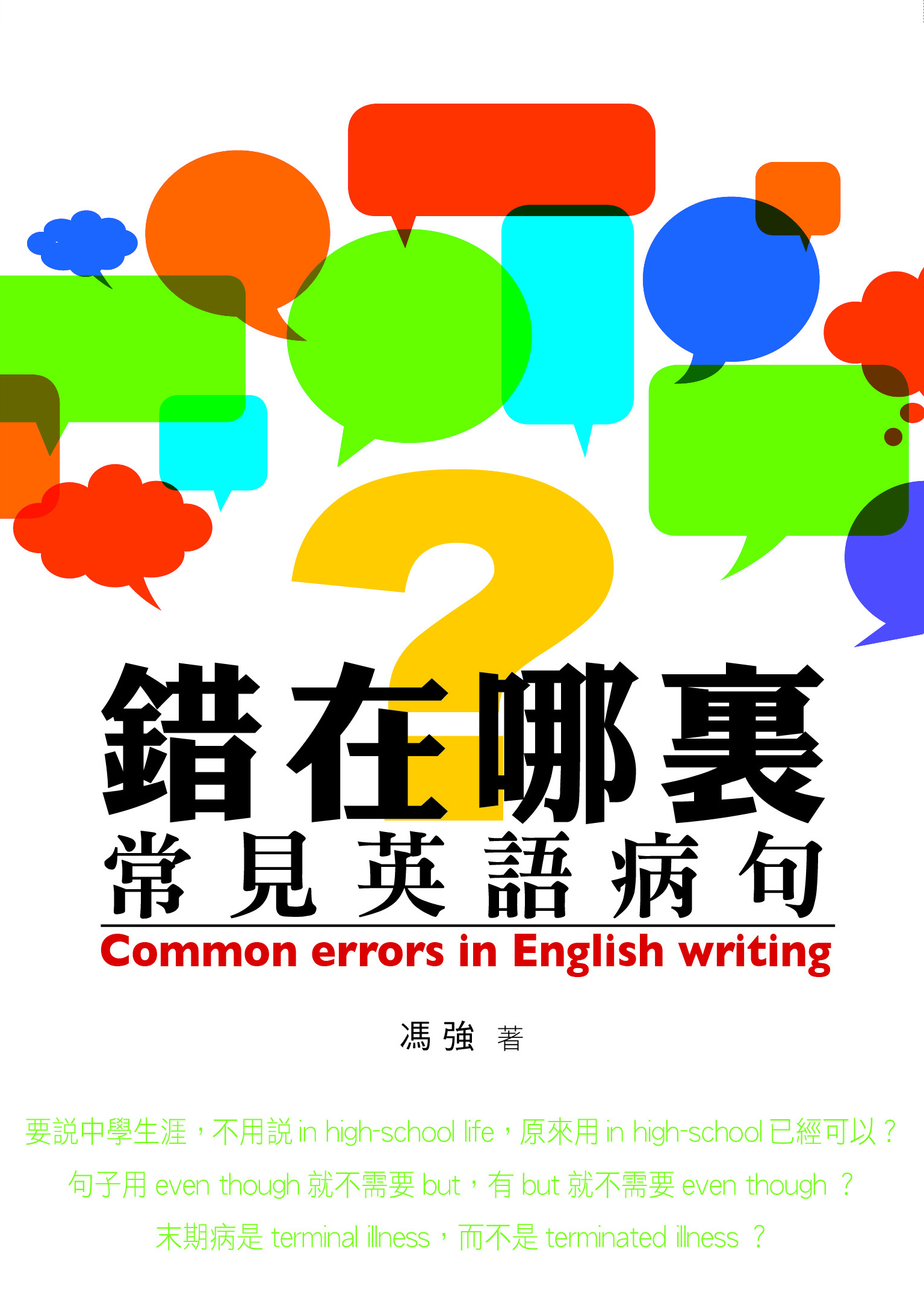 錯在哪裏？──常見英語病句