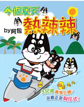 今個夏天熱辣辣