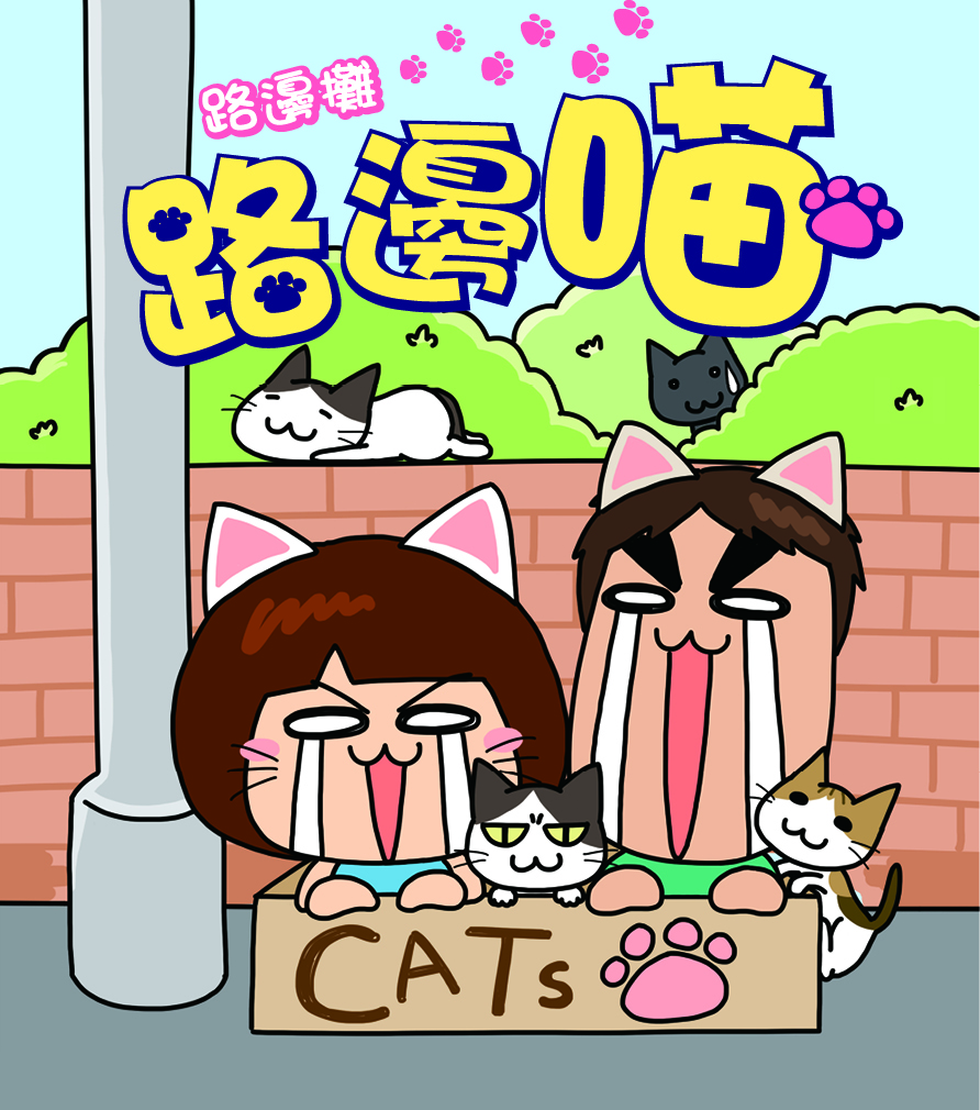 路邊喵
