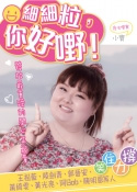 細細粒，你好嘢！