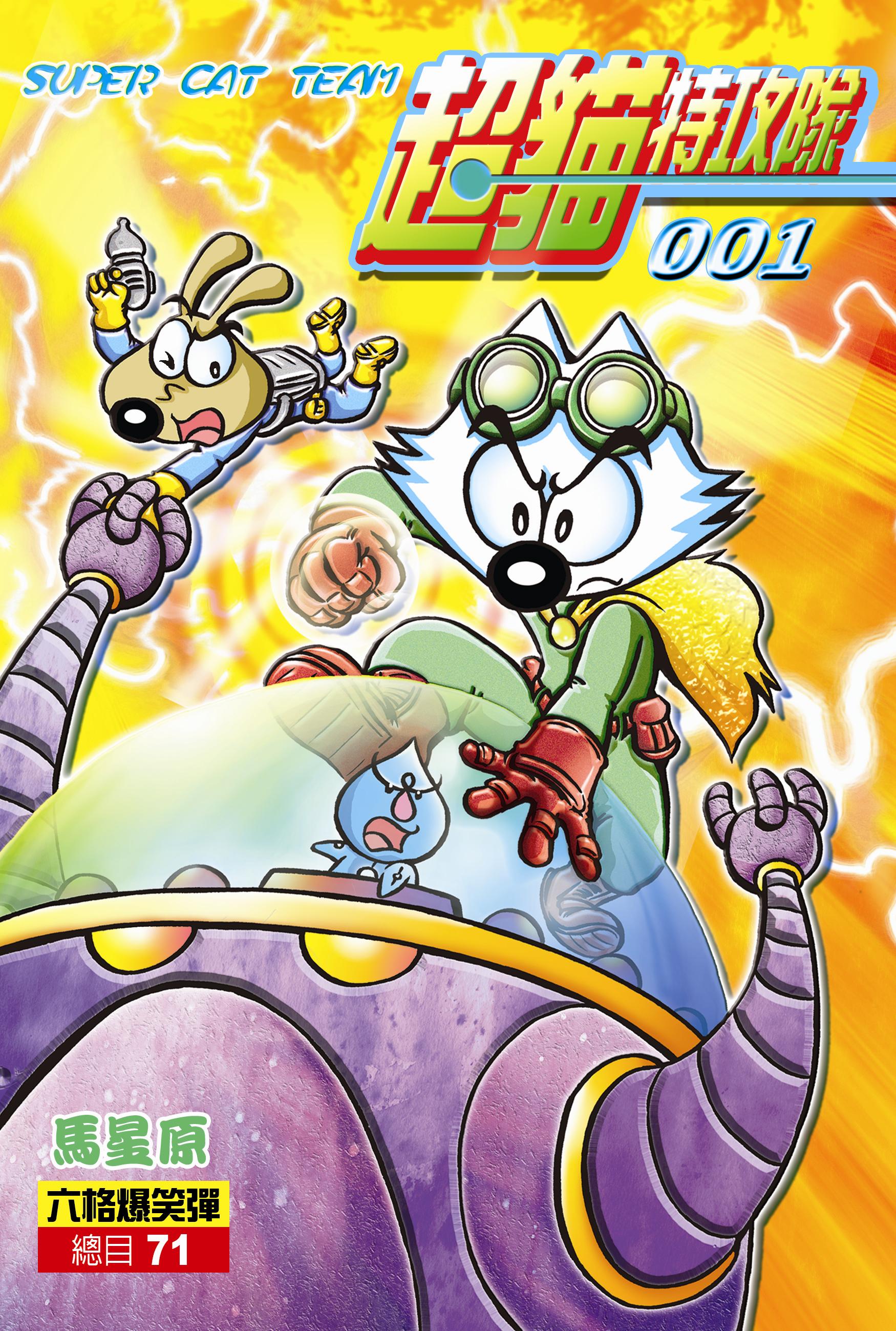 超貓特攻隊001