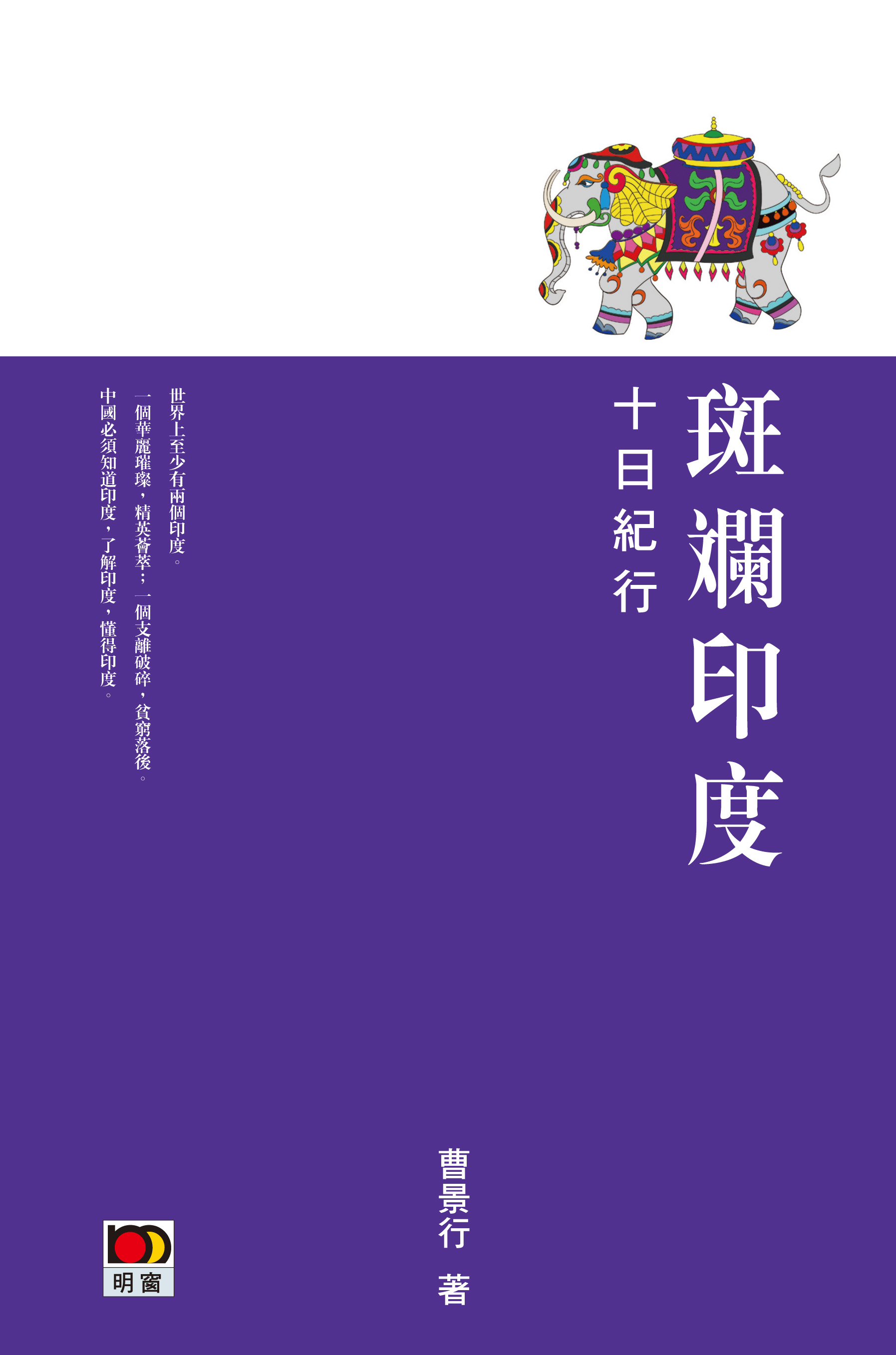 斑斕印度──十日紀行