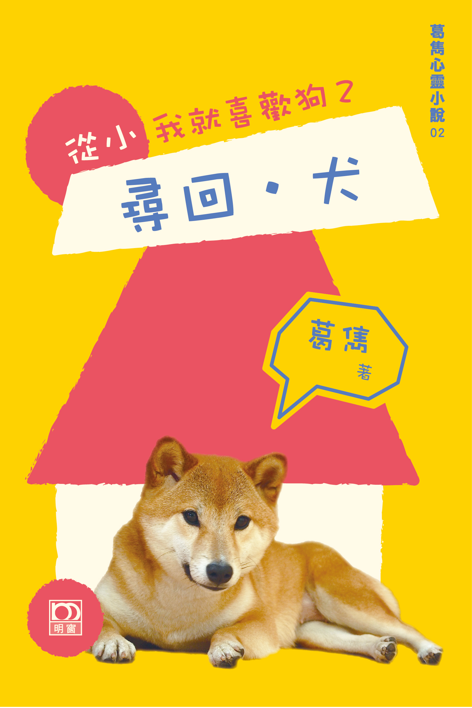 從小我就喜歡狗 2 尋回‧犬