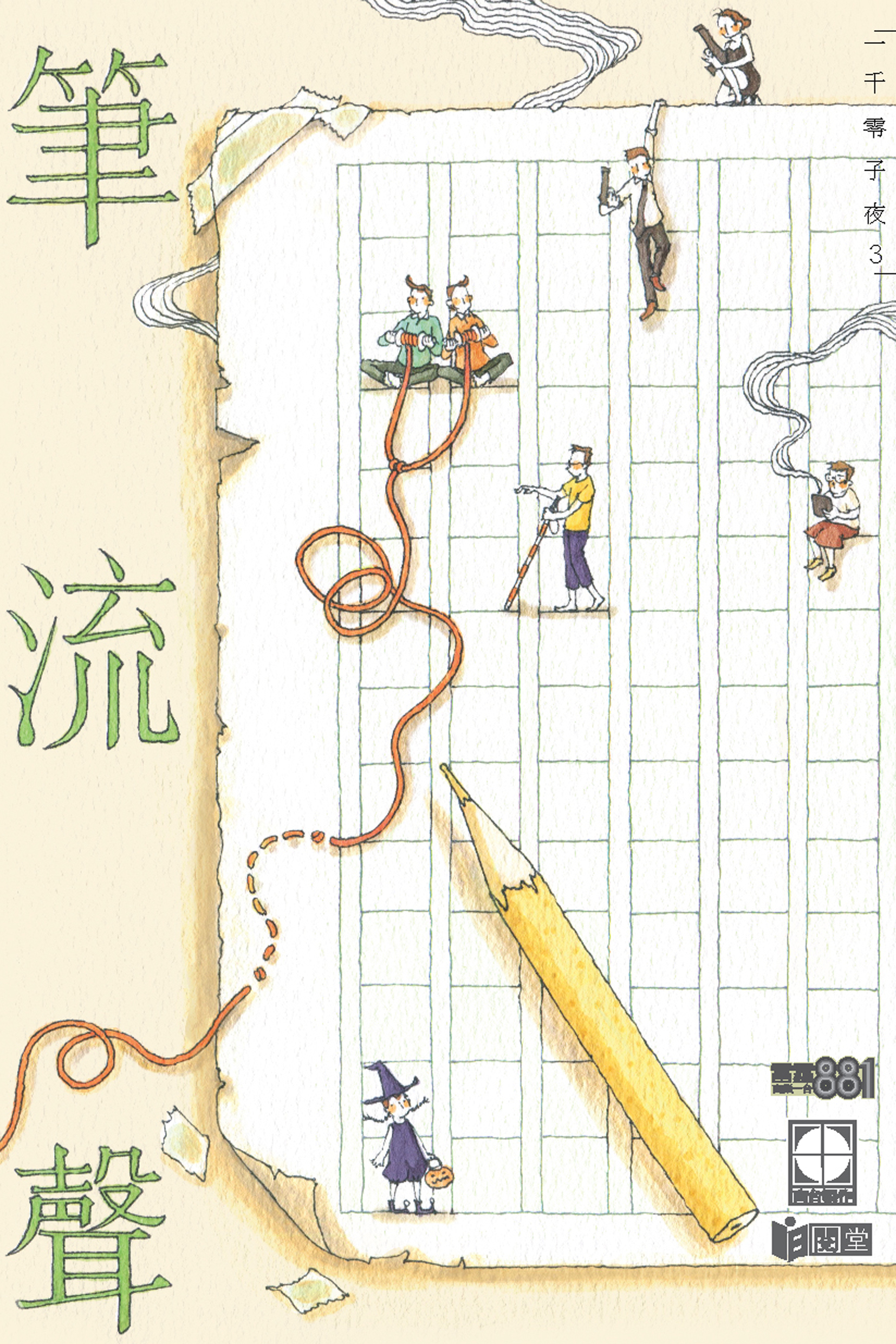 一千零子夜 3 筆流聲