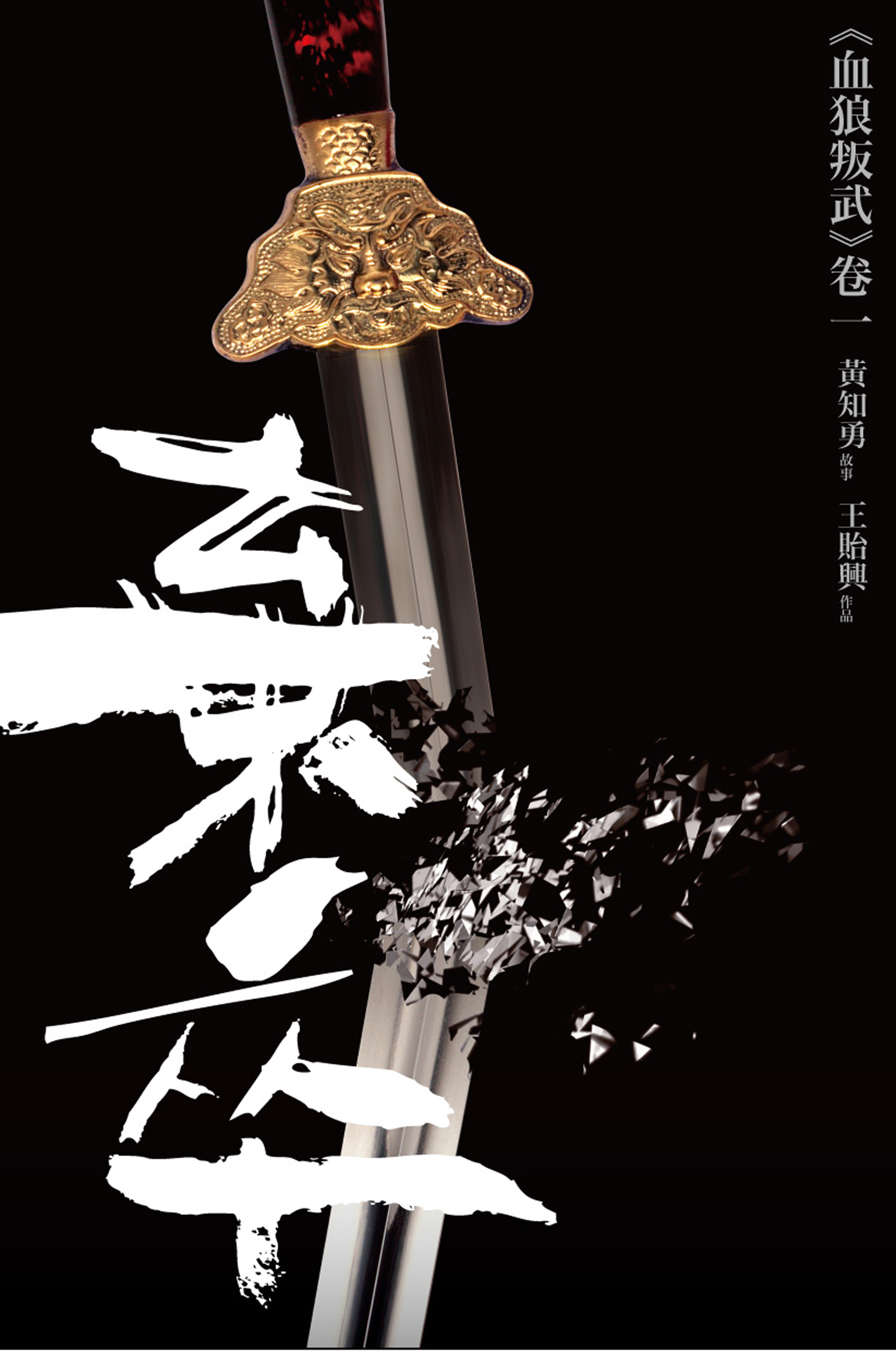 血狼叛武 1 棄卒