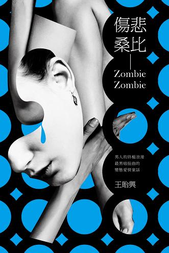 傷悲桑比(Zombie Zombie)