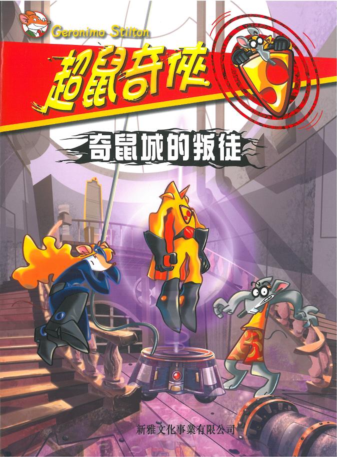 超鼠奇俠 6 奇鼠城的叛徒