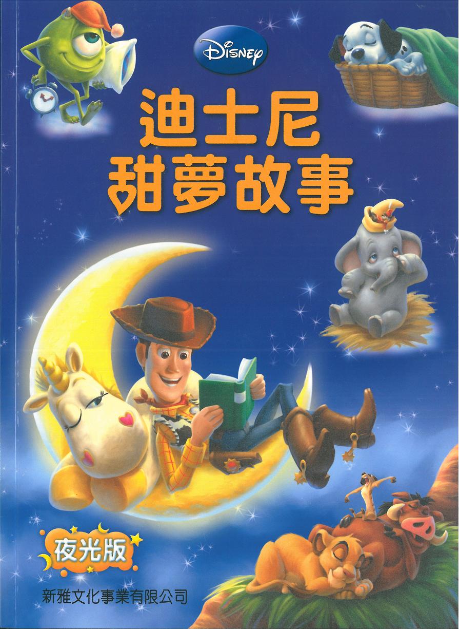 迪士尼甜夢故事