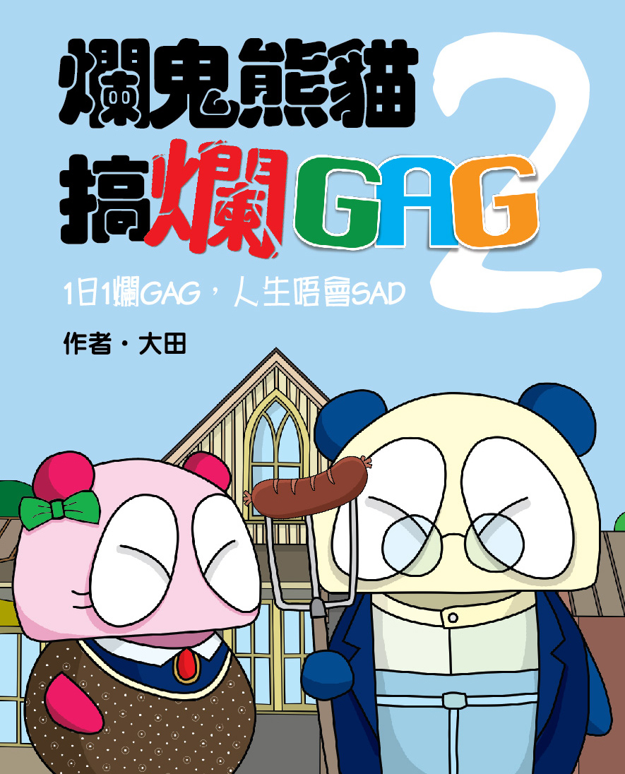 爛鬼熊貓搞爛GAG 2