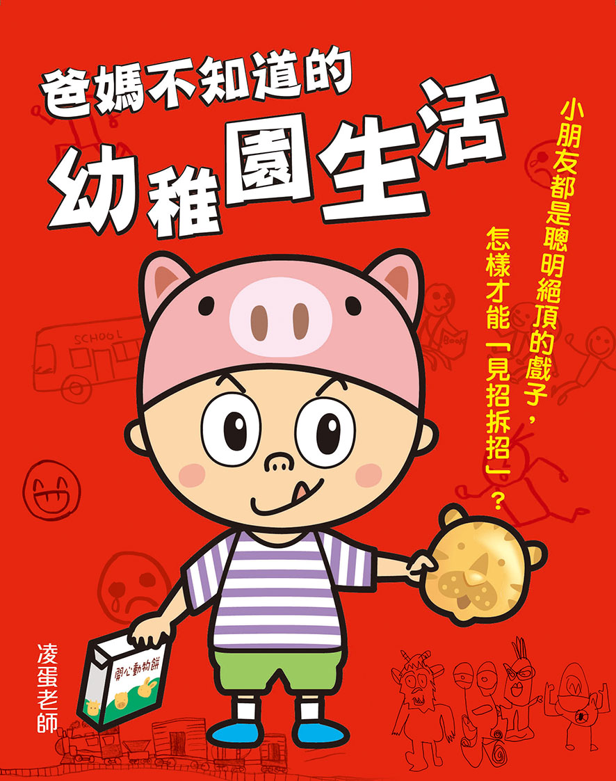 爸媽不知道的幼稚園生活