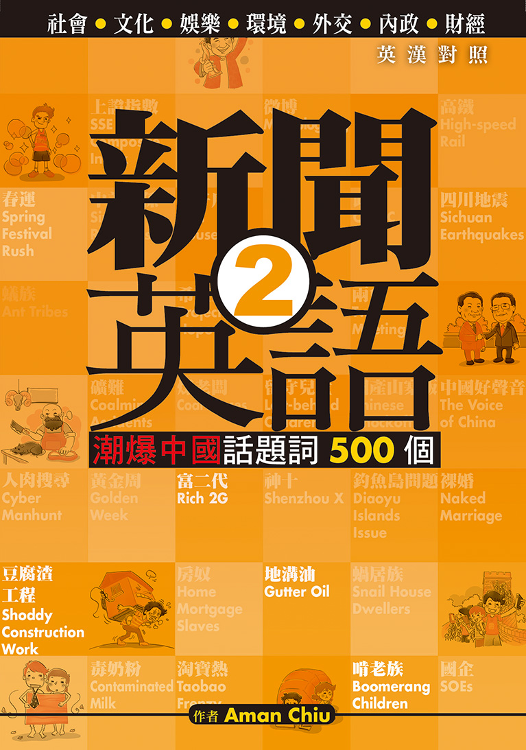 新聞英語 2 潮爆中國話題詞500個
