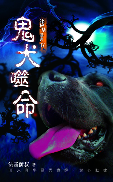 鬼犬噬命