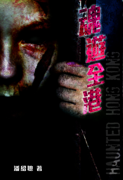 靈異直播 4 魂遊全港