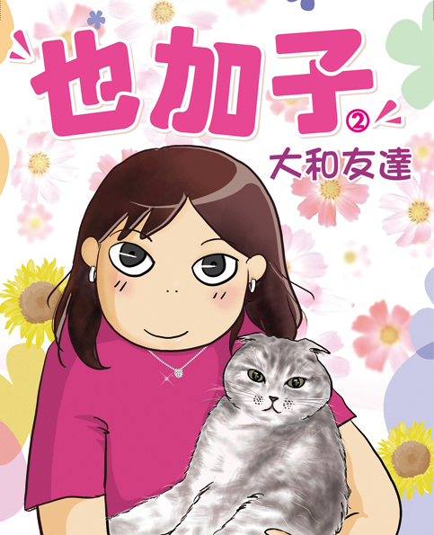 也加子 2 大和友達