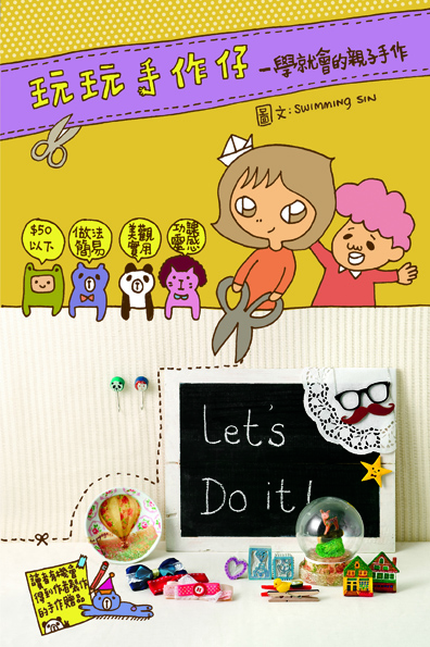 玩玩手作仔
