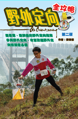 野外定向全攻略（第二版）