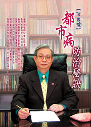 何國璋都市病防治秘訣