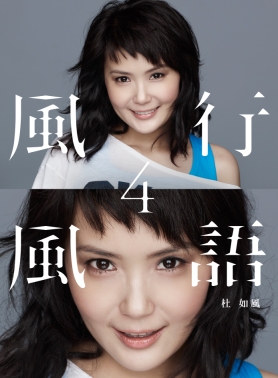 風行風語 4