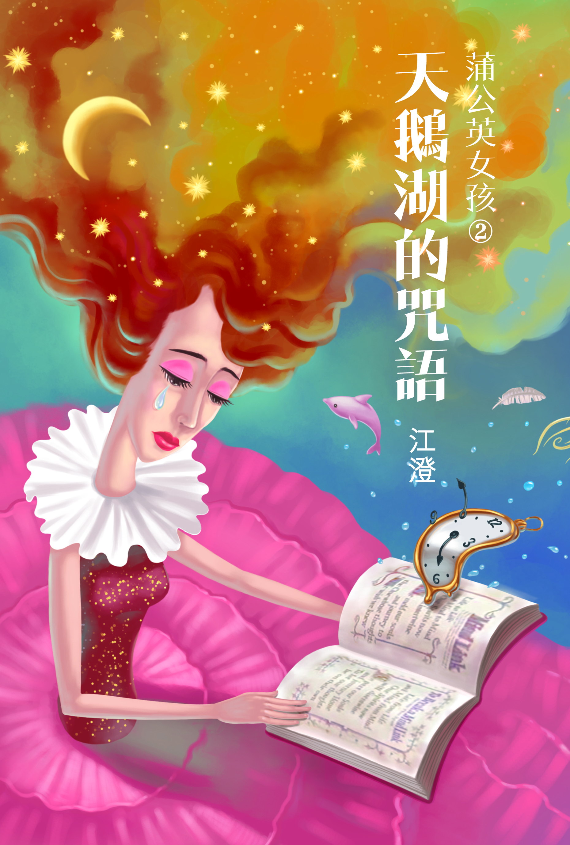 蒲公英女孩 2 天鵝湖的咒語