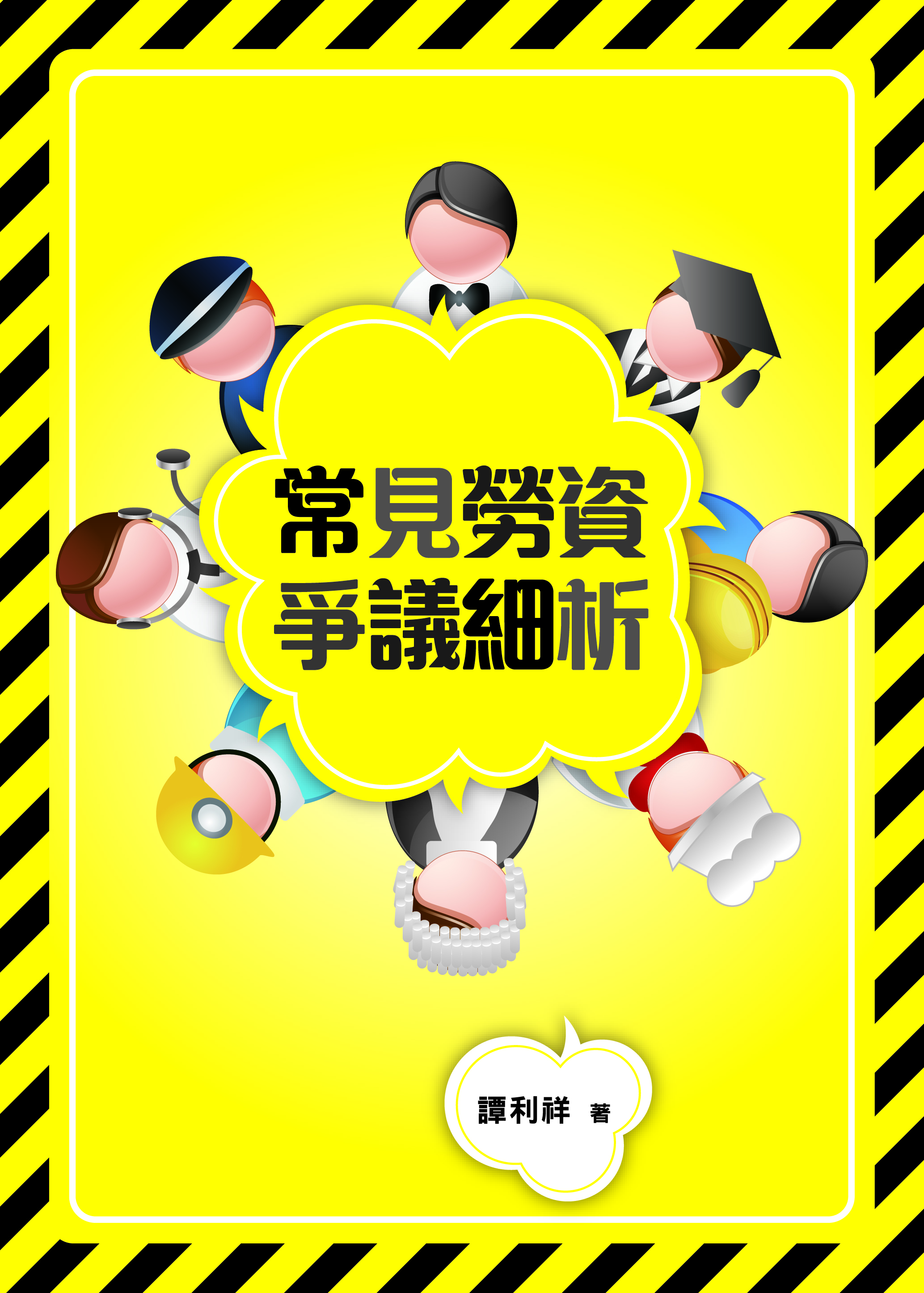 常見勞資爭議細析