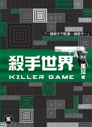 殺手世界 02