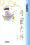 書窗內外