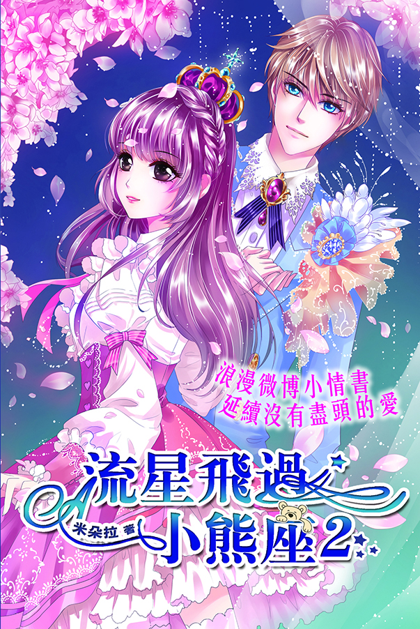 流星飛過小熊座 2