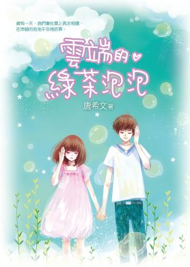 雲端的綠茶泡泡