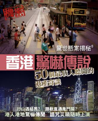 驚世懸案揭秘 8 香港驚嚇傳說──50個最駭人聽聞的港產奇談