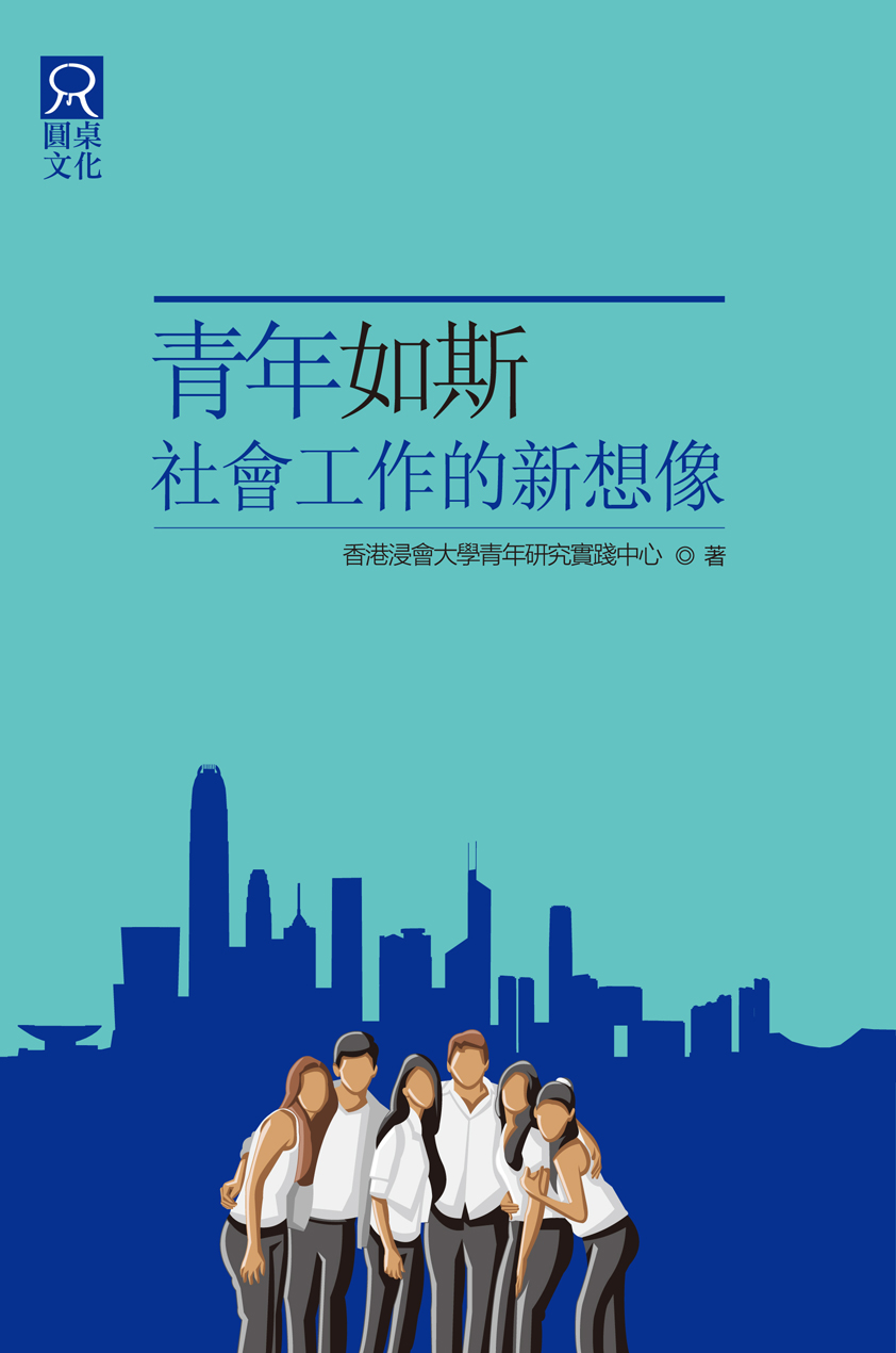 青年如斯──社會工作的新想像