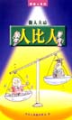 做人大忌──人比人