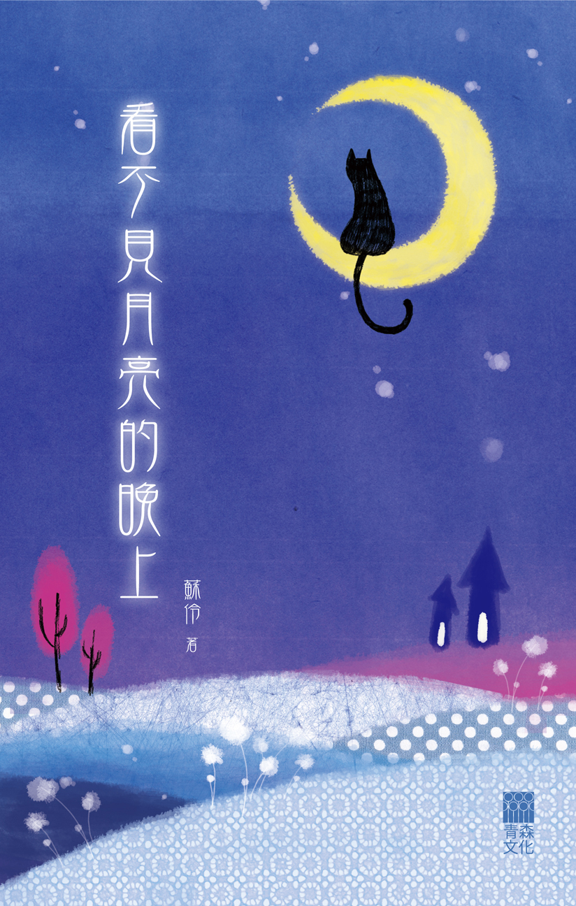 看不見月亮的晚上