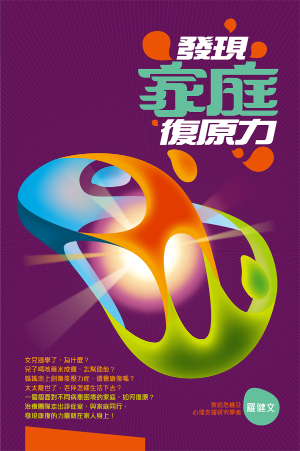 發現家庭復原力