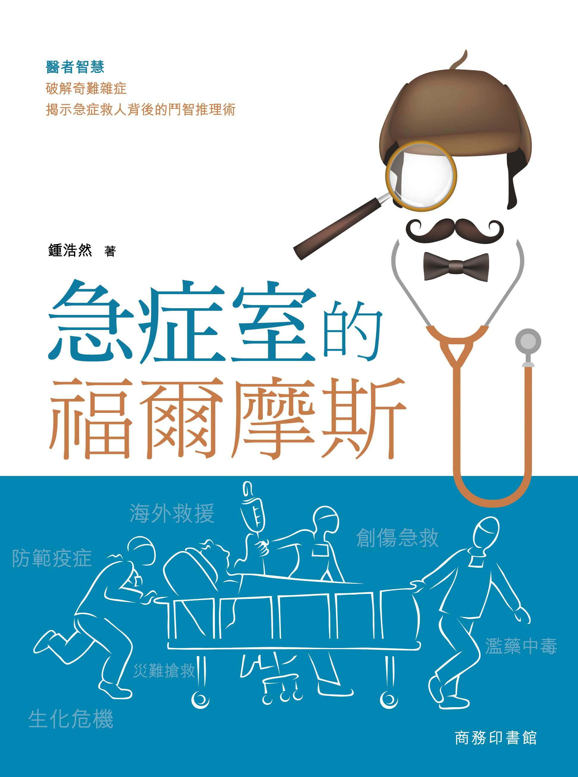 急症室的福爾摩斯