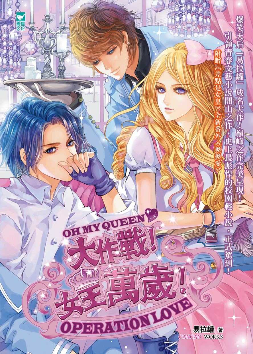 大作戰！女王萬歲！