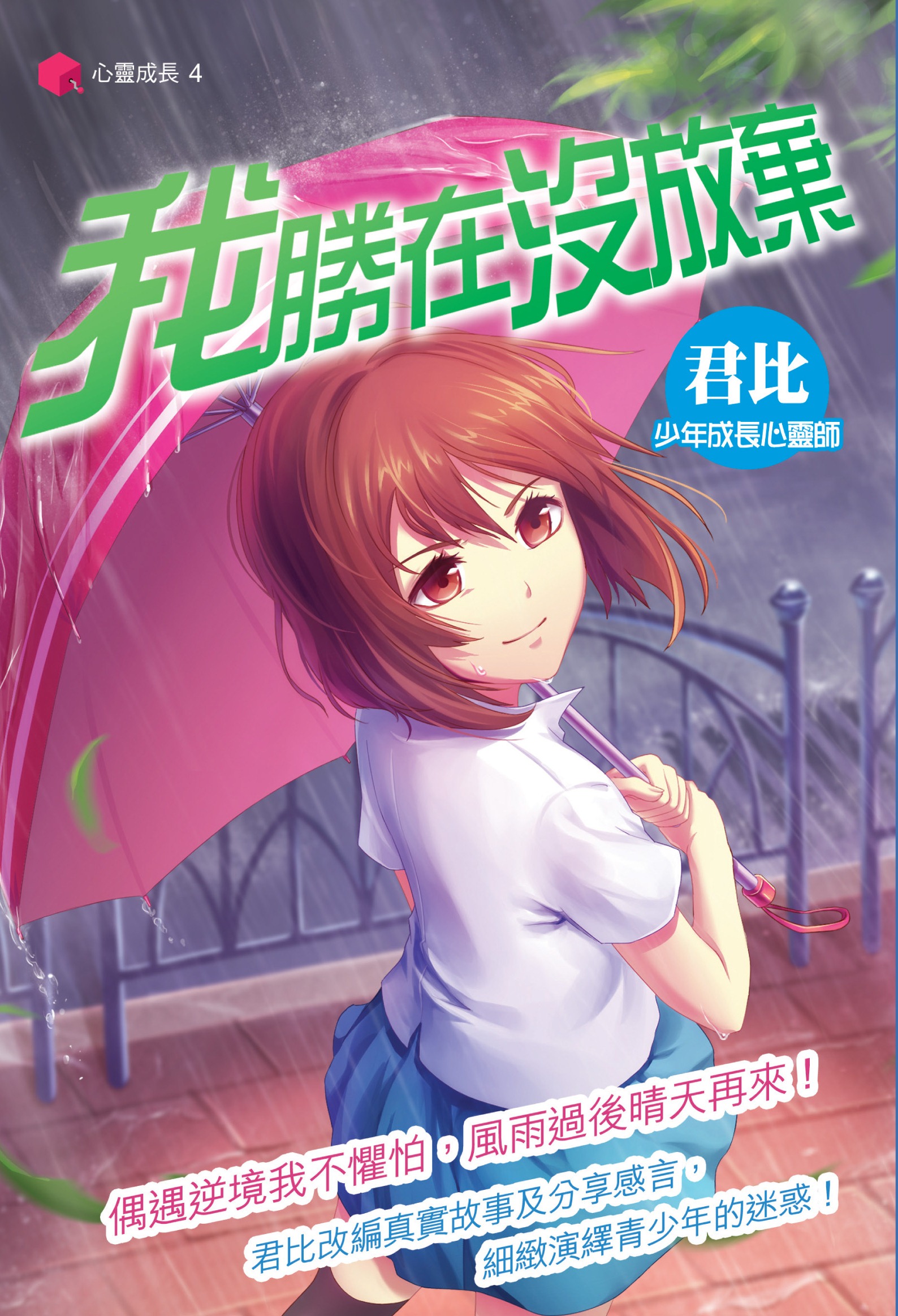 心靈成長 4 我勝在沒放棄