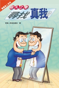 做人之樂──尋找真我