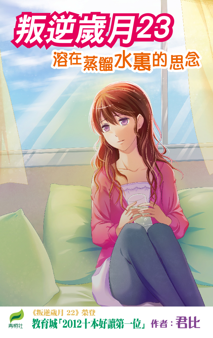 叛逆歲月 23 溶在蒸餾水裏的思念