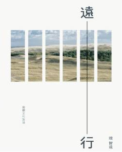 遠行──細聽文化旅途