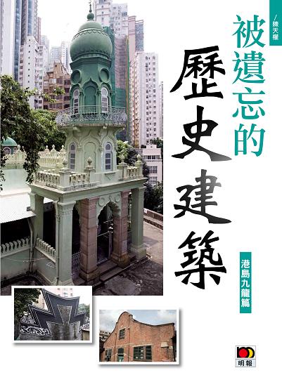 香港閱讀城 被遺忘的歷史建築 港島九龍篇