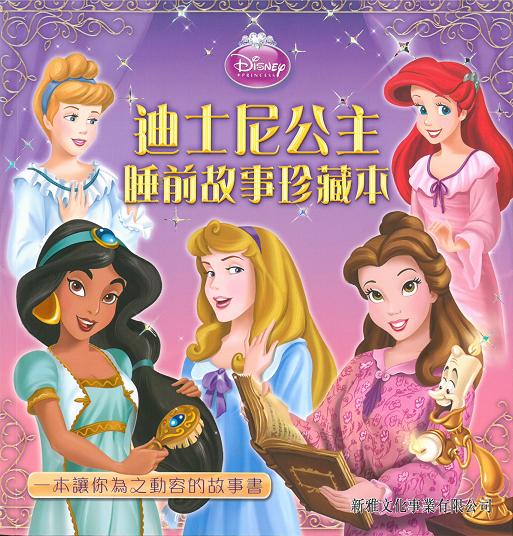 迪士尼公主睡前故事珍藏本