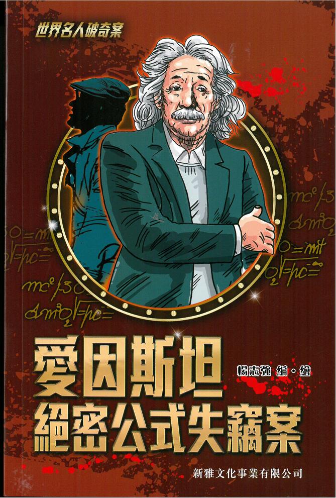 世界名人破奇案──愛因斯坦絕密公式失竊案